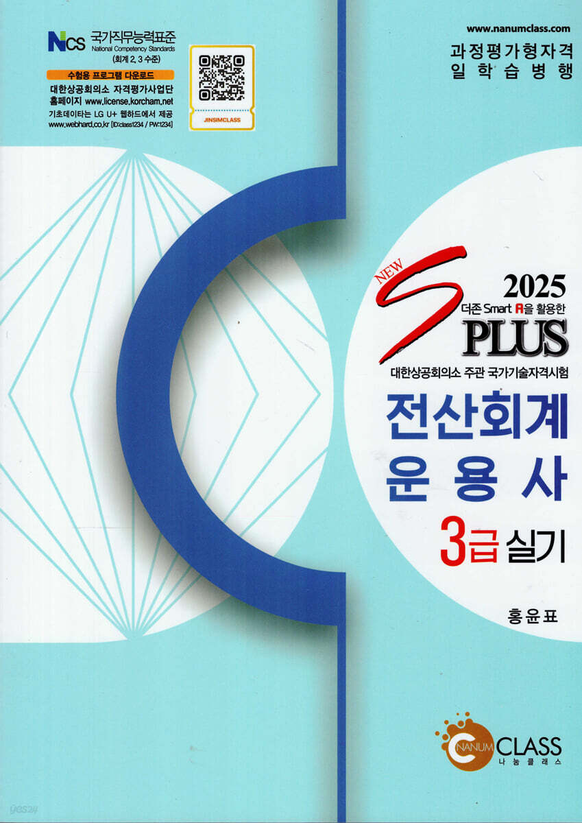 2025 New Splus 전산회계운용사 3급 실기