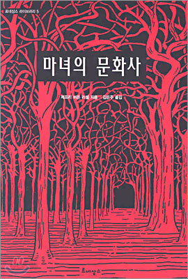 마녀의 문화사