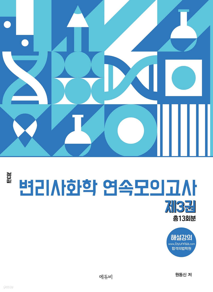 변리사 화학 연속모의고사 제3권