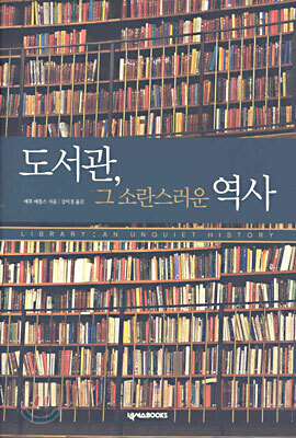 도서관, 그 소란스러운 역사