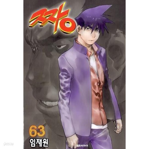 [중고샵] 짱 63 - 예스24 [중고샵]짱 63 - 예스24
