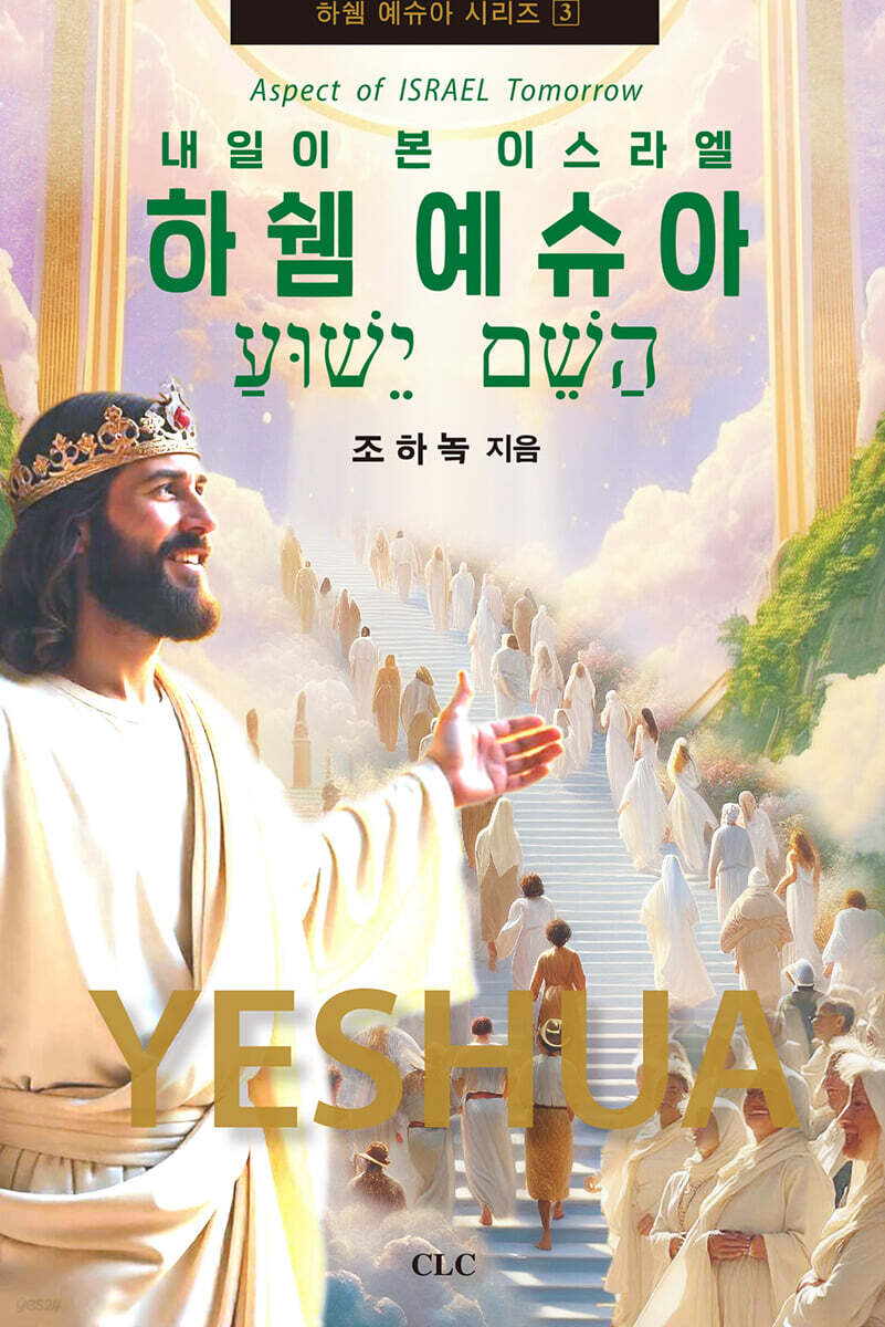 하쉠 예슈아 : 내일이 본 이스라엘