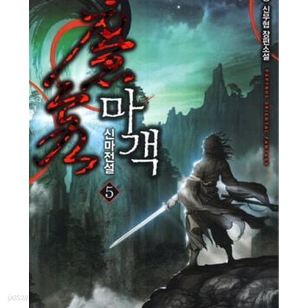 [중고샵] 마객 1-8완결 -천봉 - 예스24 [중고샵]마객 1-8완결 -천봉 - 예스24