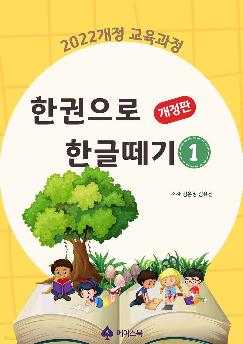 한권으로 한글떼기 1