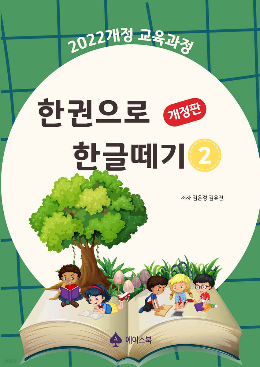 한권으로 한글떼기 2