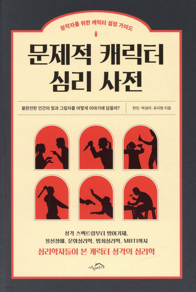 [대여] 문제적 캐릭터 심리 사전