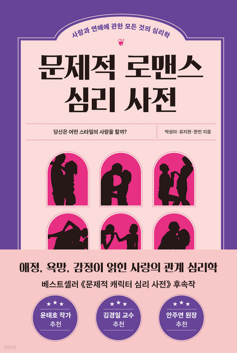 [대여] 문제적 로맨스 심리 사전