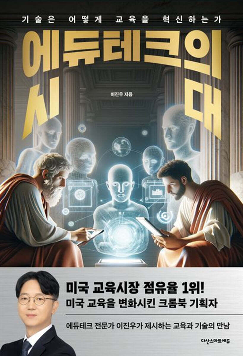 [대여] 에듀테크의 시대