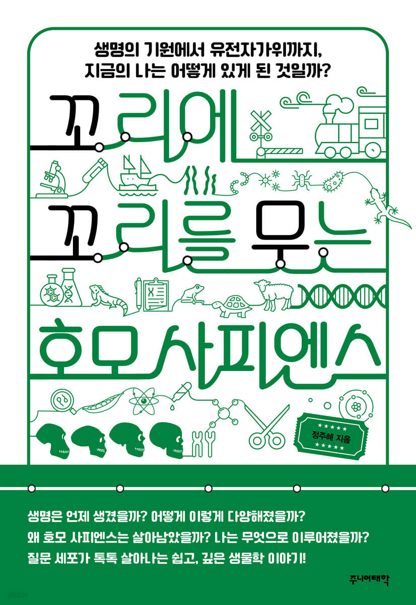 [대여] 꼬리에 꼬리를 무는 호모 사피엔스