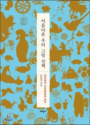 [대여] 아름다운 우리 그림 산책