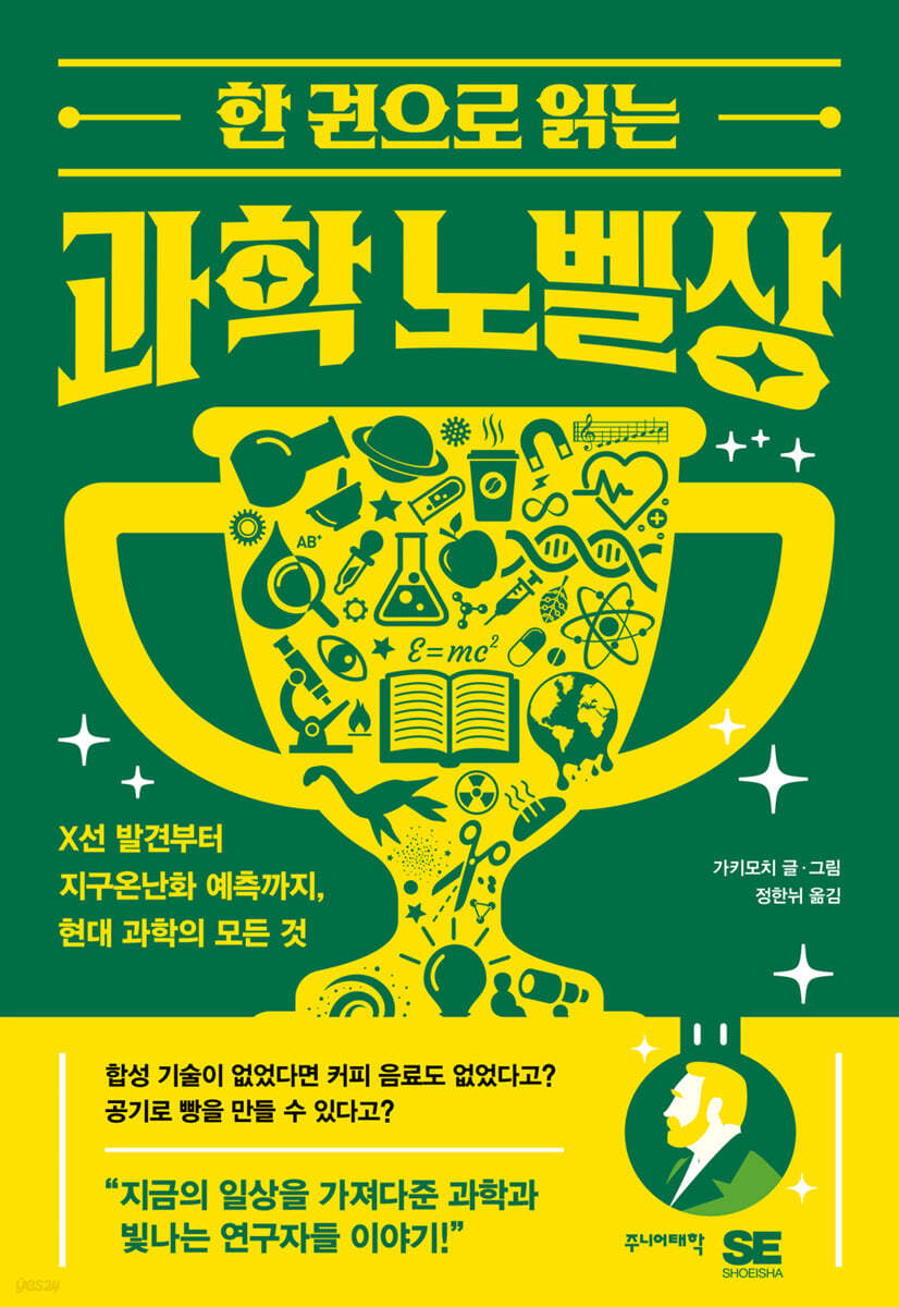 [대여] 한 권으로 읽는 과학 노벨상