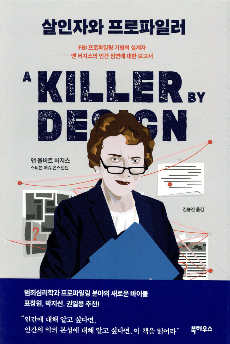 [대여] 살인자와 프로파일러
