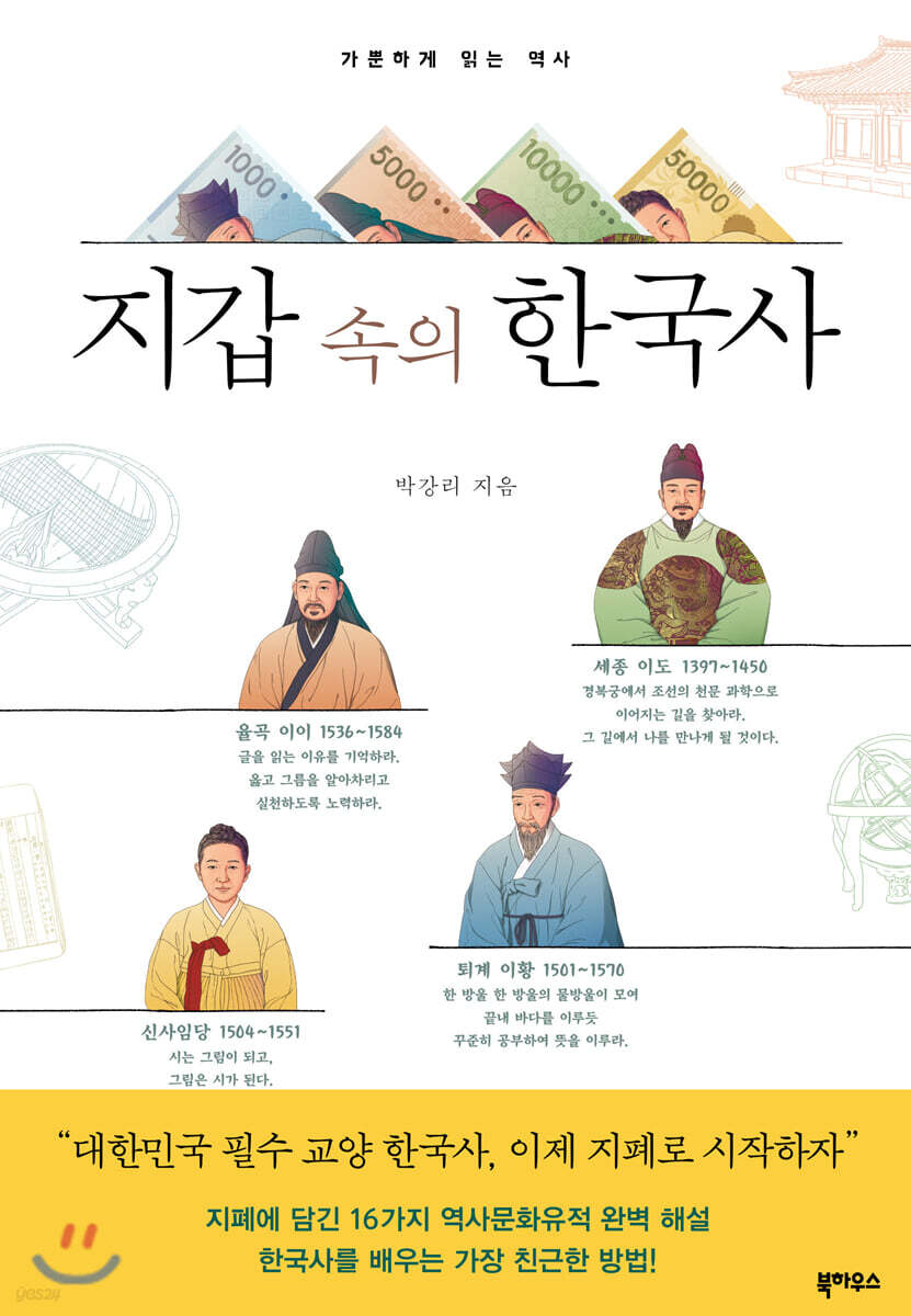 [대여] 지갑 속의 한국사