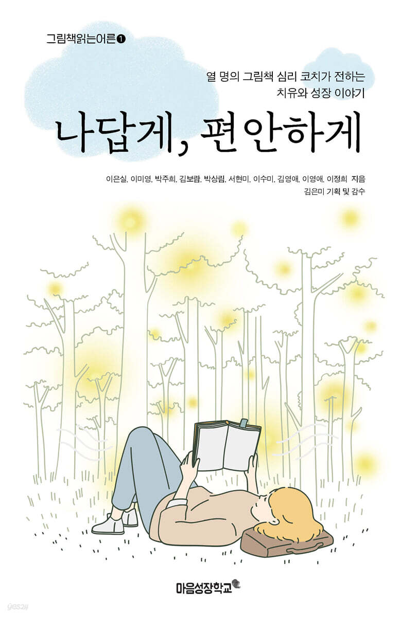 나답게, 편안하게