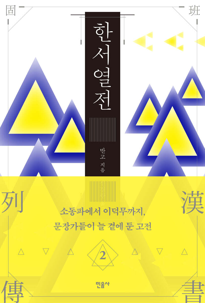 [대여] 한서 열전 2