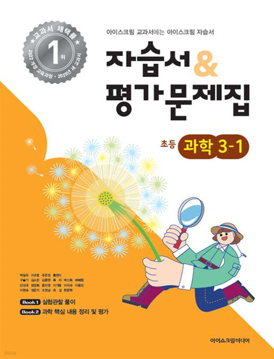 초등학교 과학 3-1 자습서&평가문제집 (2025년)