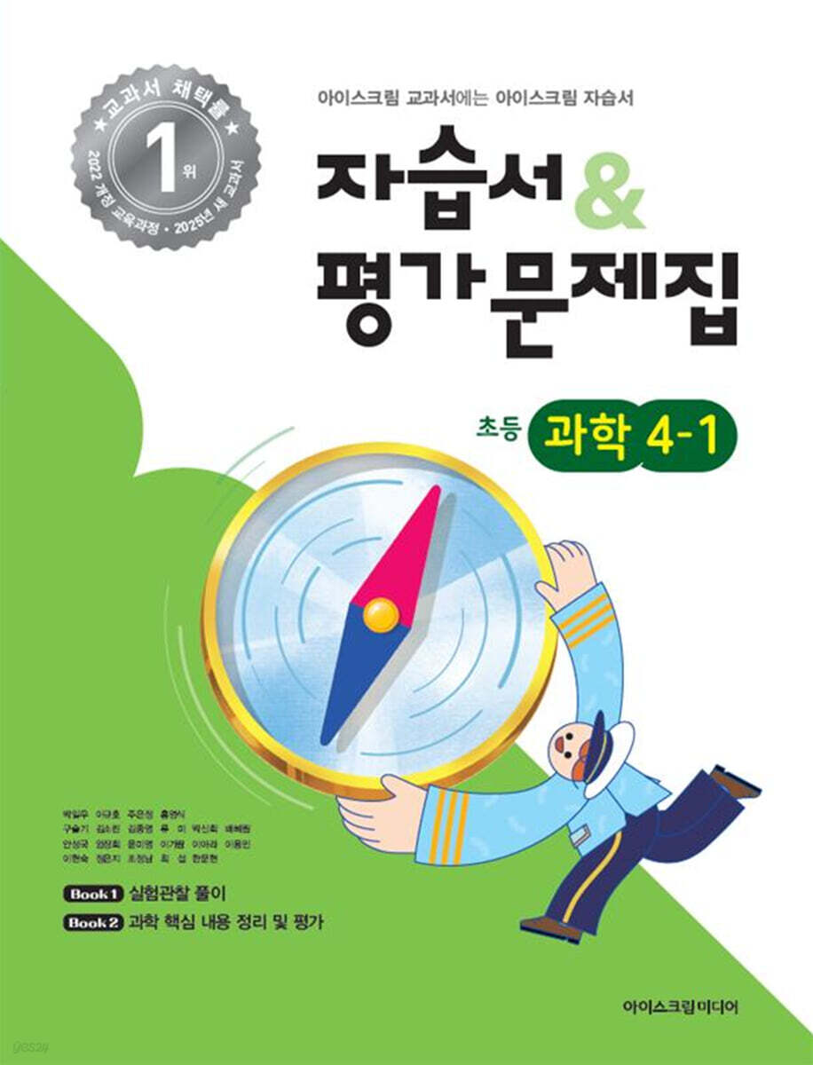 초등학교 과학 4-1 자습서&평가문제집 (2025년)