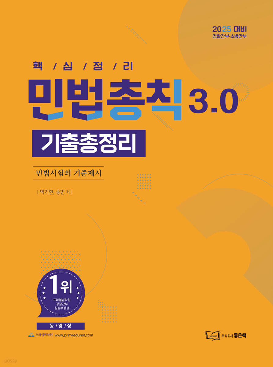 2025 민법총칙 기출총정리 3.0