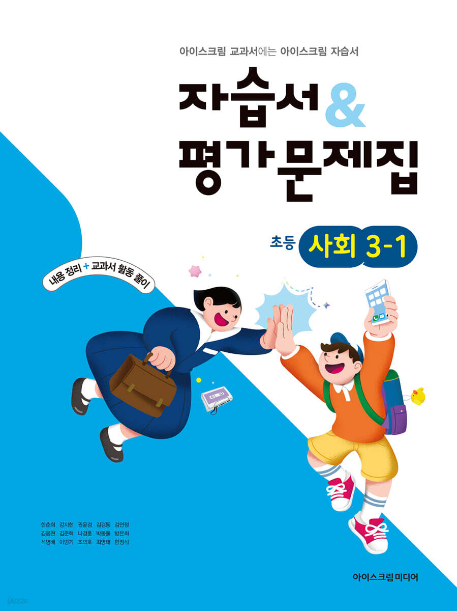초등학교 사회 3-1 자습서&평가문제집 (2026년용)