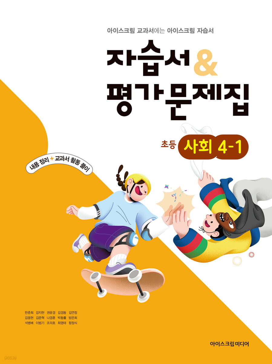 초등학교 사회 4-1 자습서&평가문제집 (2026년용)
