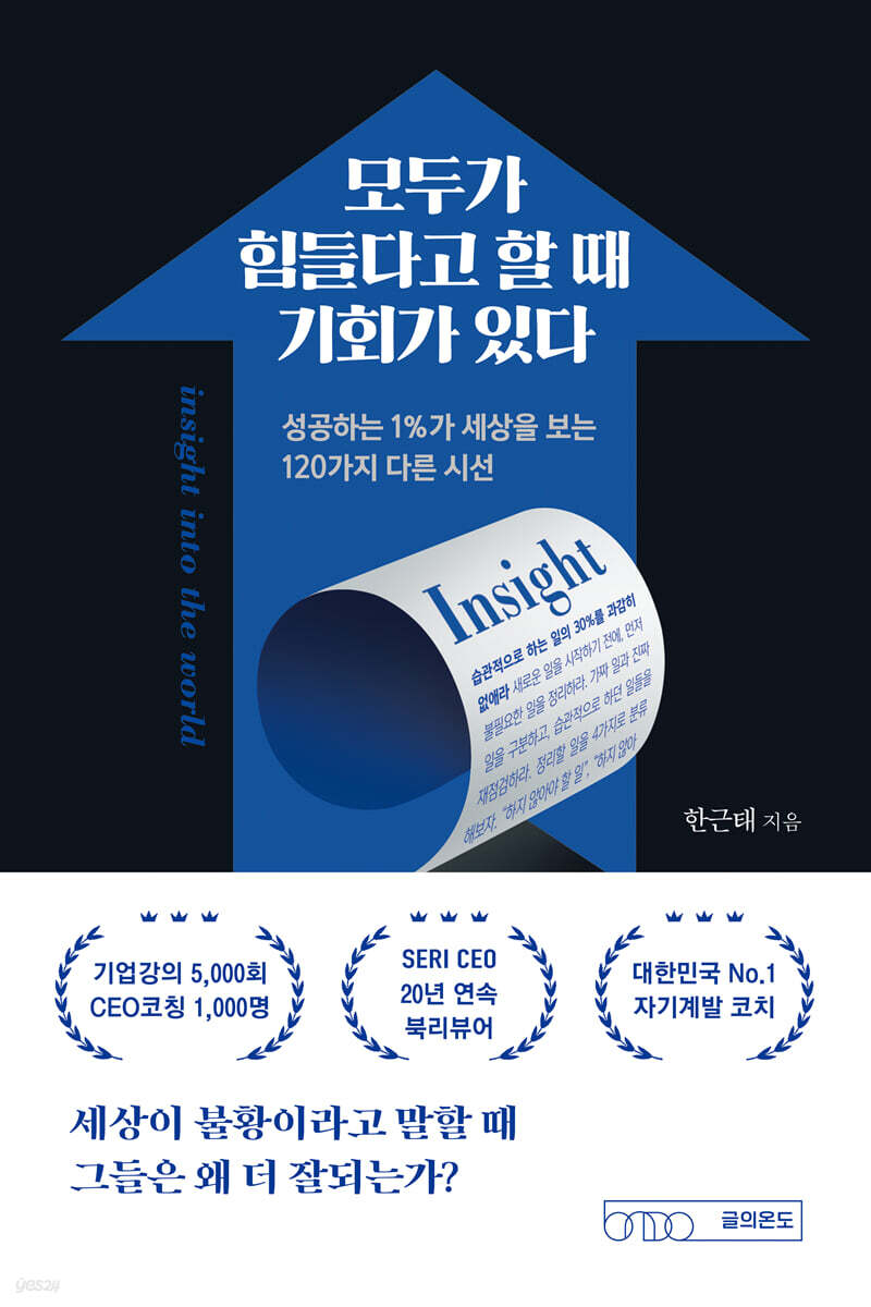 모두가 힘들다고 할 때 기회가 있다