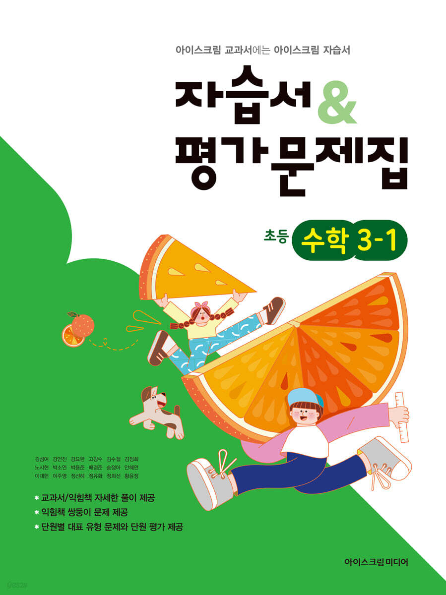 초등학교 수학 3-1 자습서&평가문제집 (2026년용)