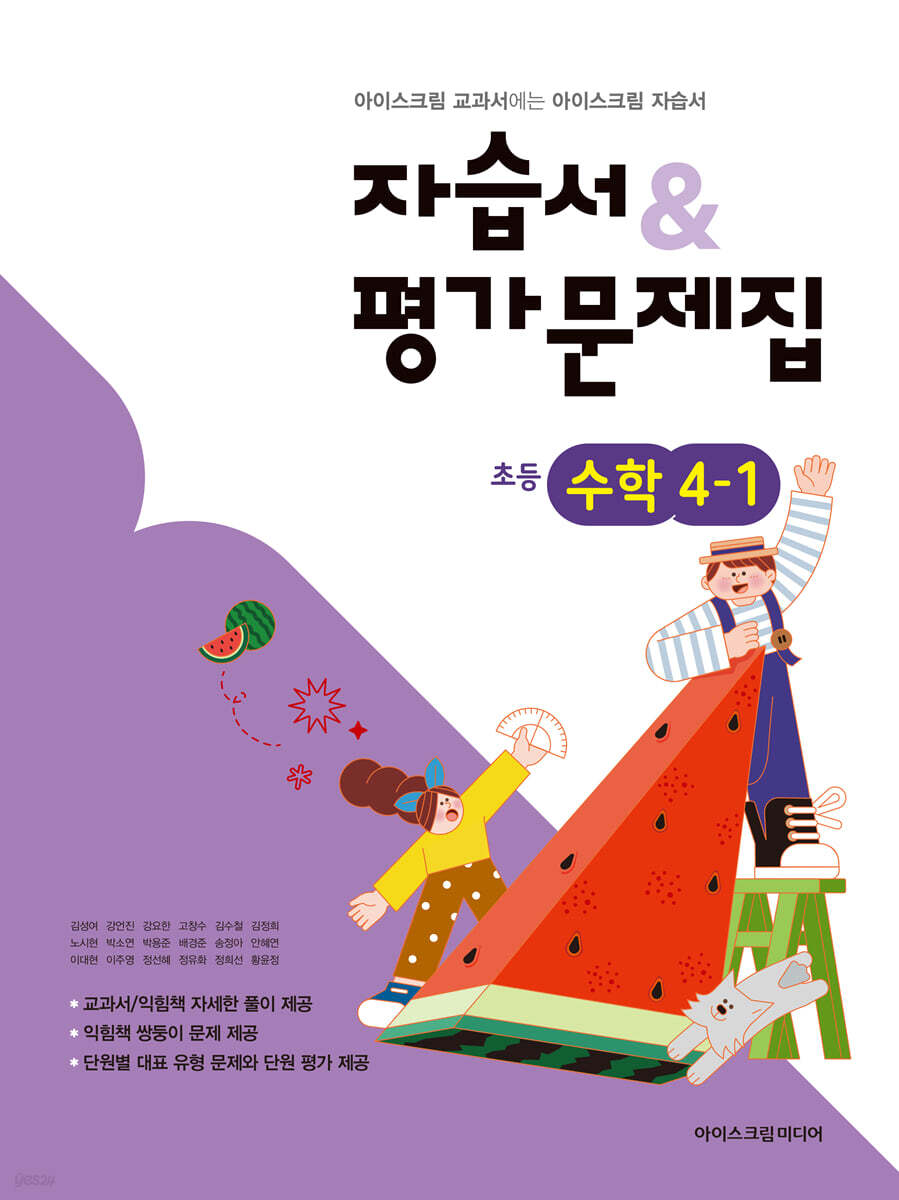 초등학교 수학 4-1 자습서&평가문제집 (2026년용)