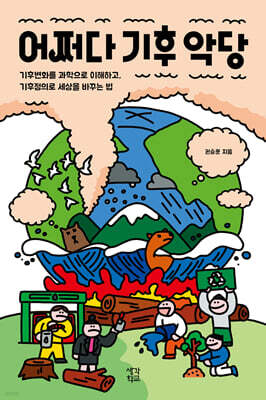 어쩌다 기후 악당