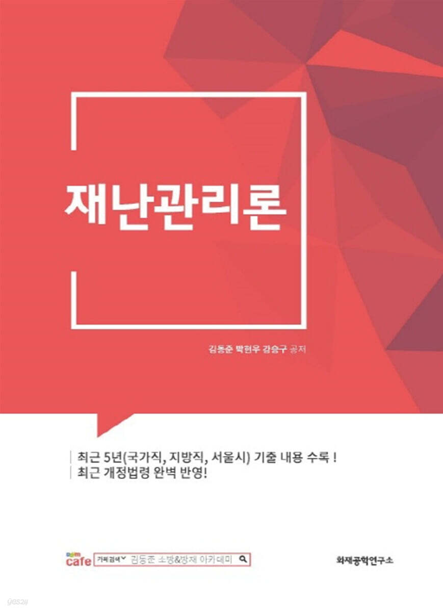 2025 김동준 재난관리론