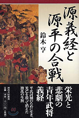 源義經と源平の合戰