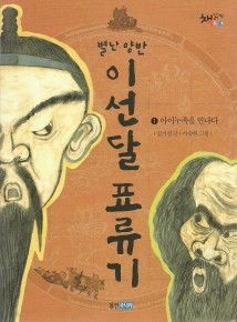 별난양반 이선달 표류기 1 : 아이누족을 만나다