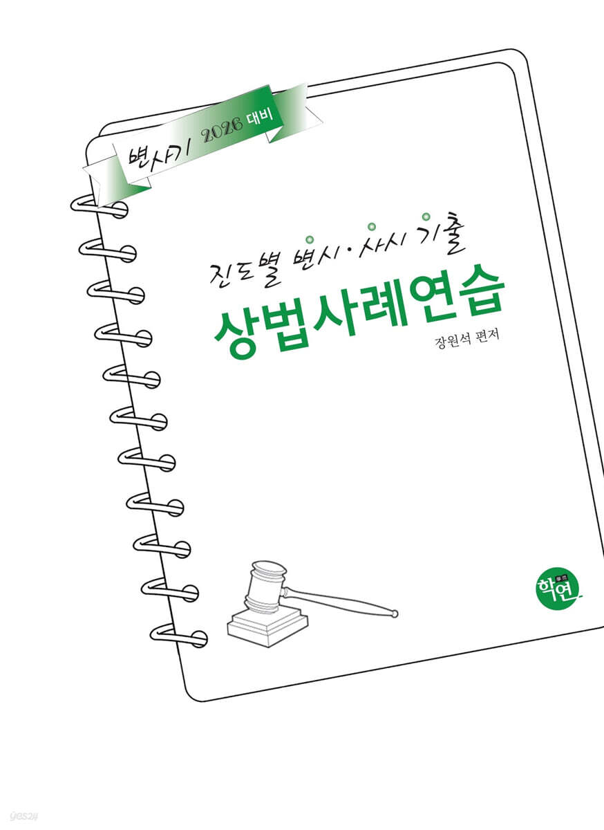 2026 진도별 변시·사시기출 상법 사례연습