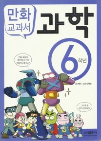 만화 교과서 과학 6학년