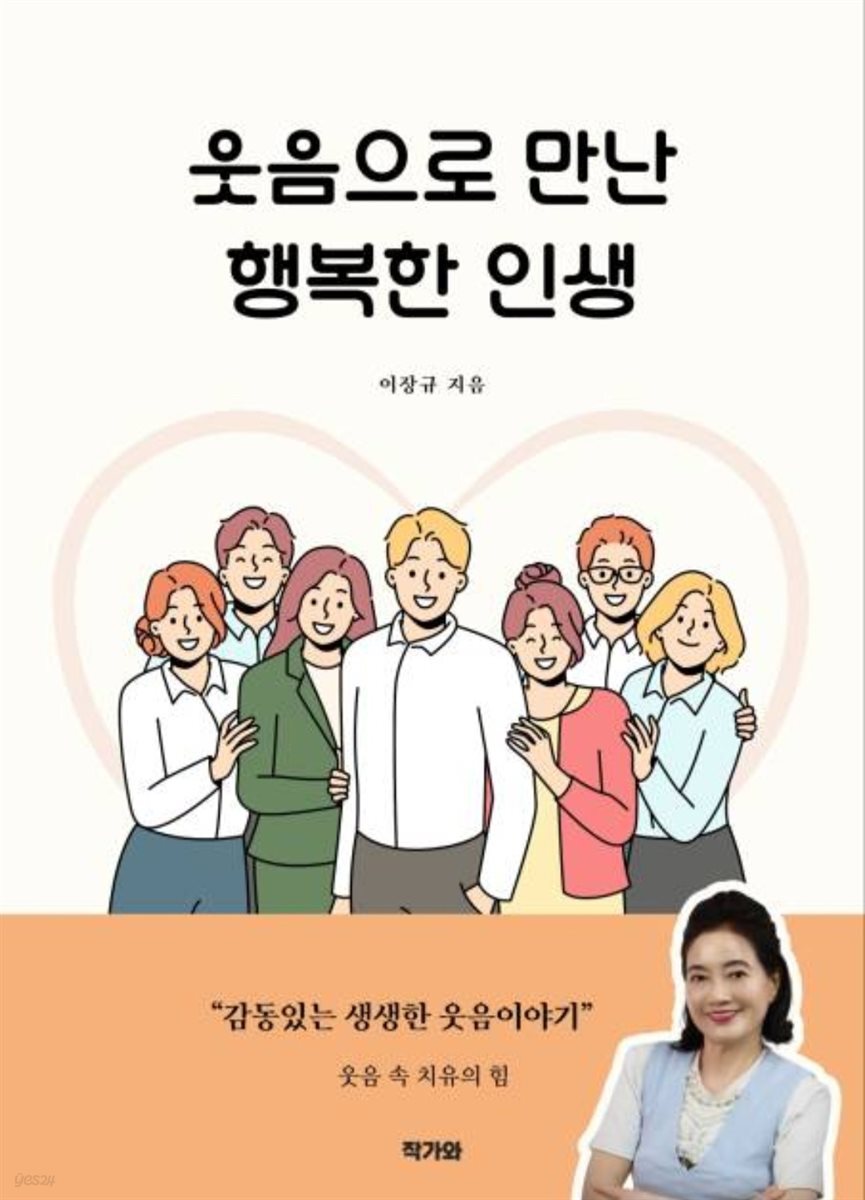 웃음으로 만난 행복한 인생