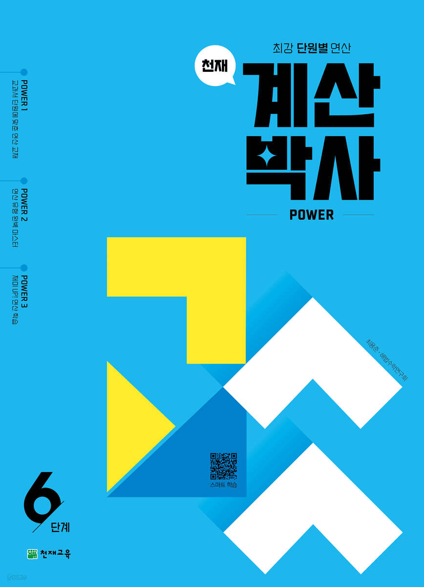 천재 계산박사 Power 6단계