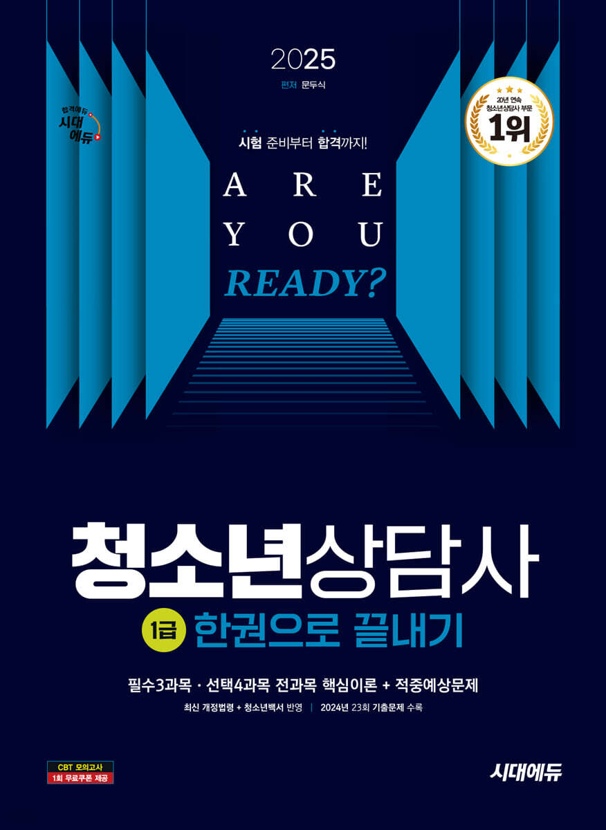 2025 시대에듀 청소년상담사 1급 한권으로 끝내기