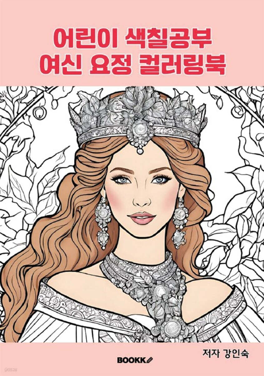 어린이 색칠공부 여신 요정 컬러링북