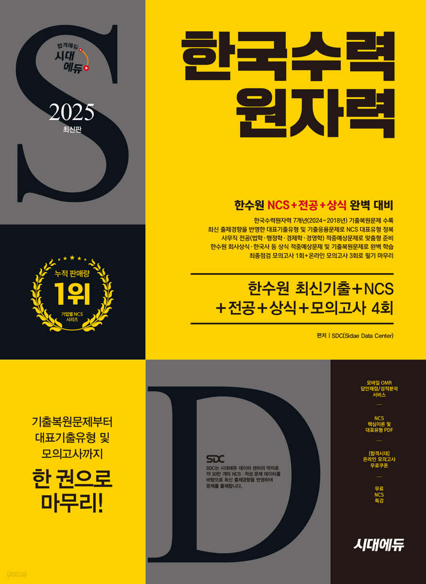 2025 시대에듀 한국수력원자력 최신기출+NCS+전공+상식+모의고사 4회