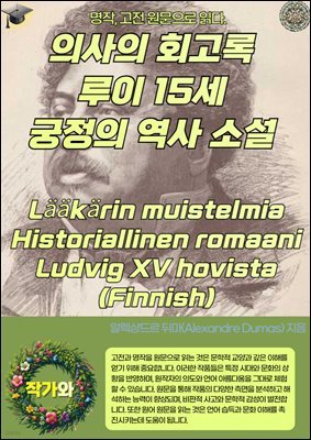 ǻ ȸ  15   Ҽ Laakarin muistelmia Historiallinen romaani Ludvig XV hovista (Finnish)