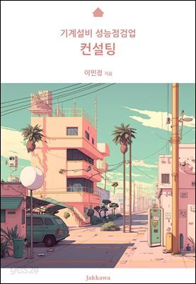 기계설비 성능점검업 컨설팅