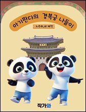 아기판다의 경복궁 나들이