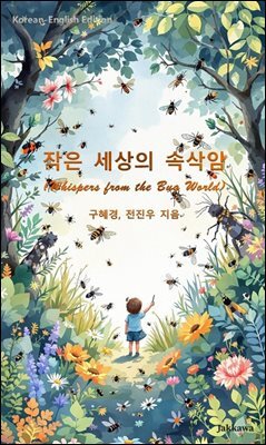 작은 세상의 속삭임 (Whispers from the Bug World)