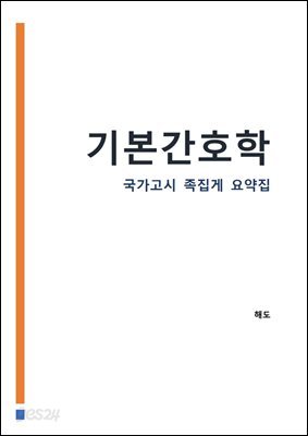 기본간호학 : 간호사 국가고시 AI 요약집