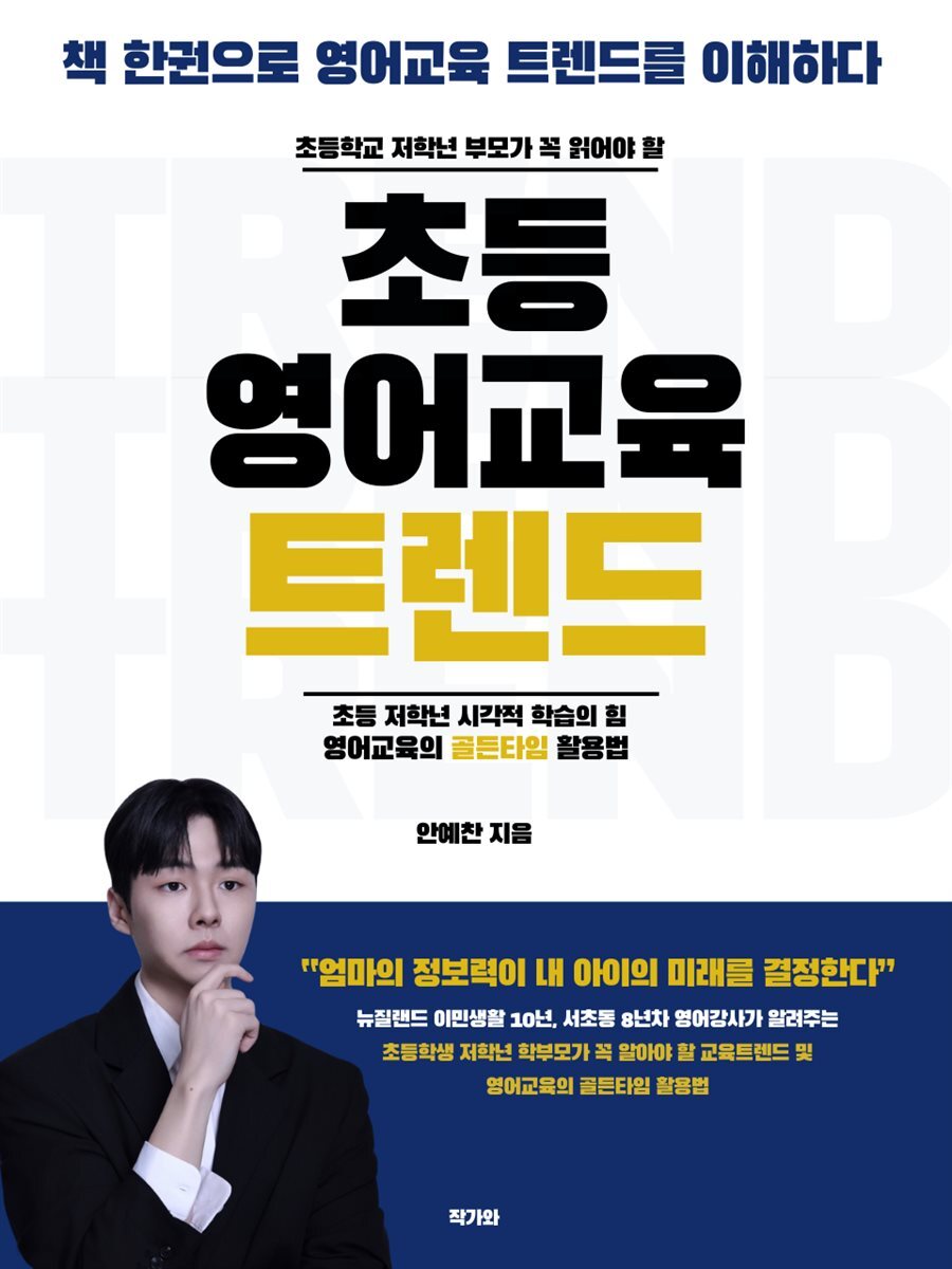 초등 영어교육 트렌드 