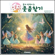 요정들의 반짝이는 웃음찾기
