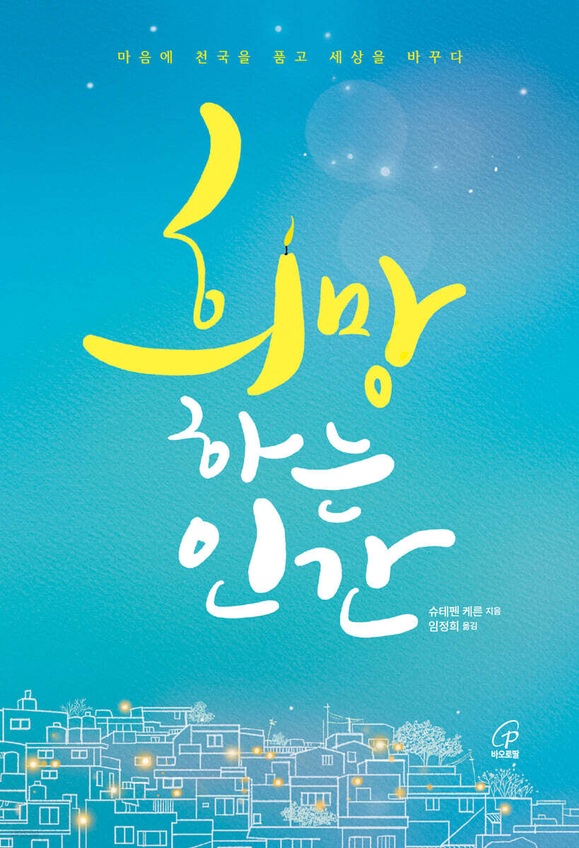희망하는 인간