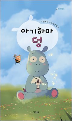 아기하마 덩