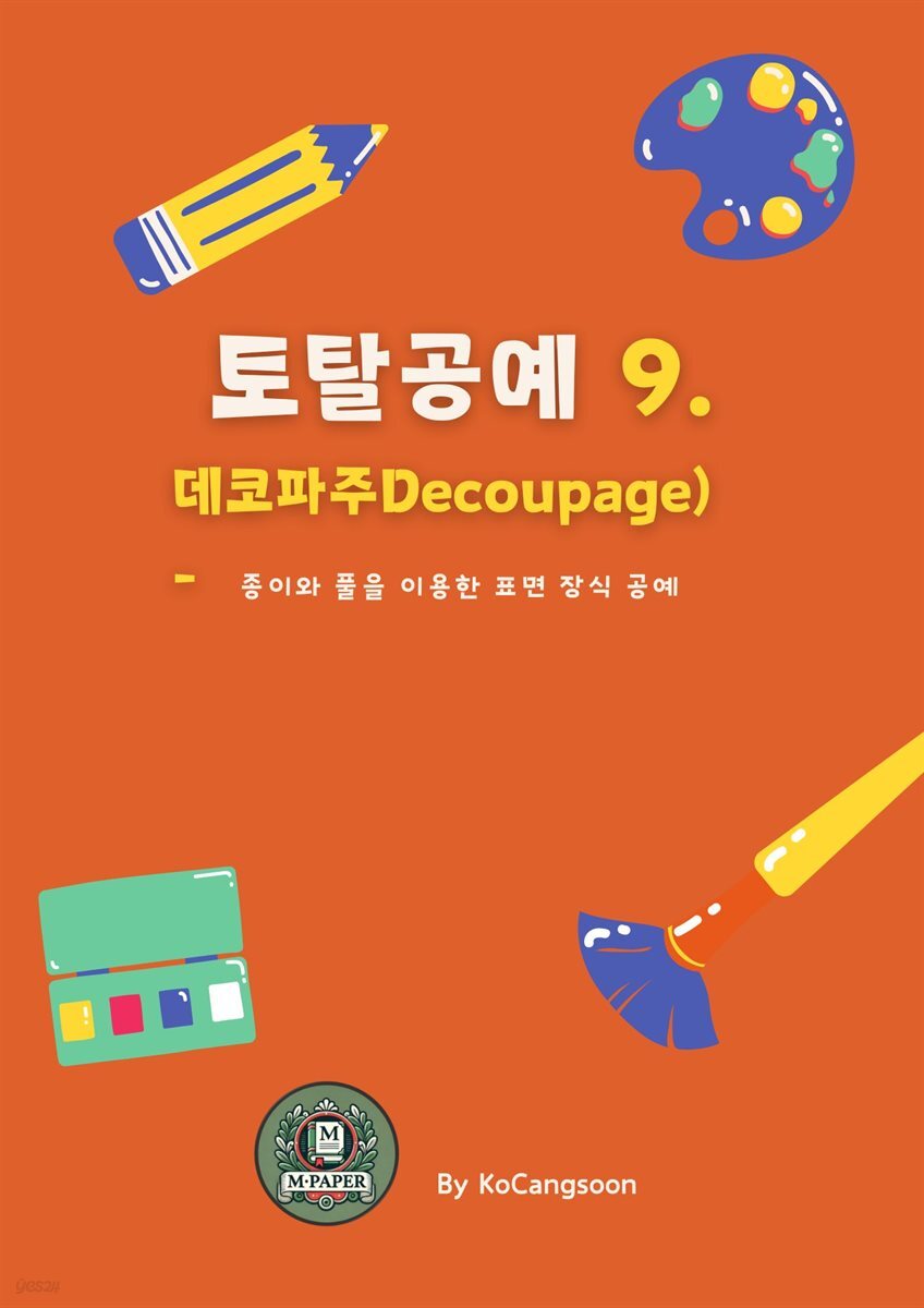 토탈공예 9 데코파주 (Decoupage) - 종이와 풀을 이용한 표면 장식 공예