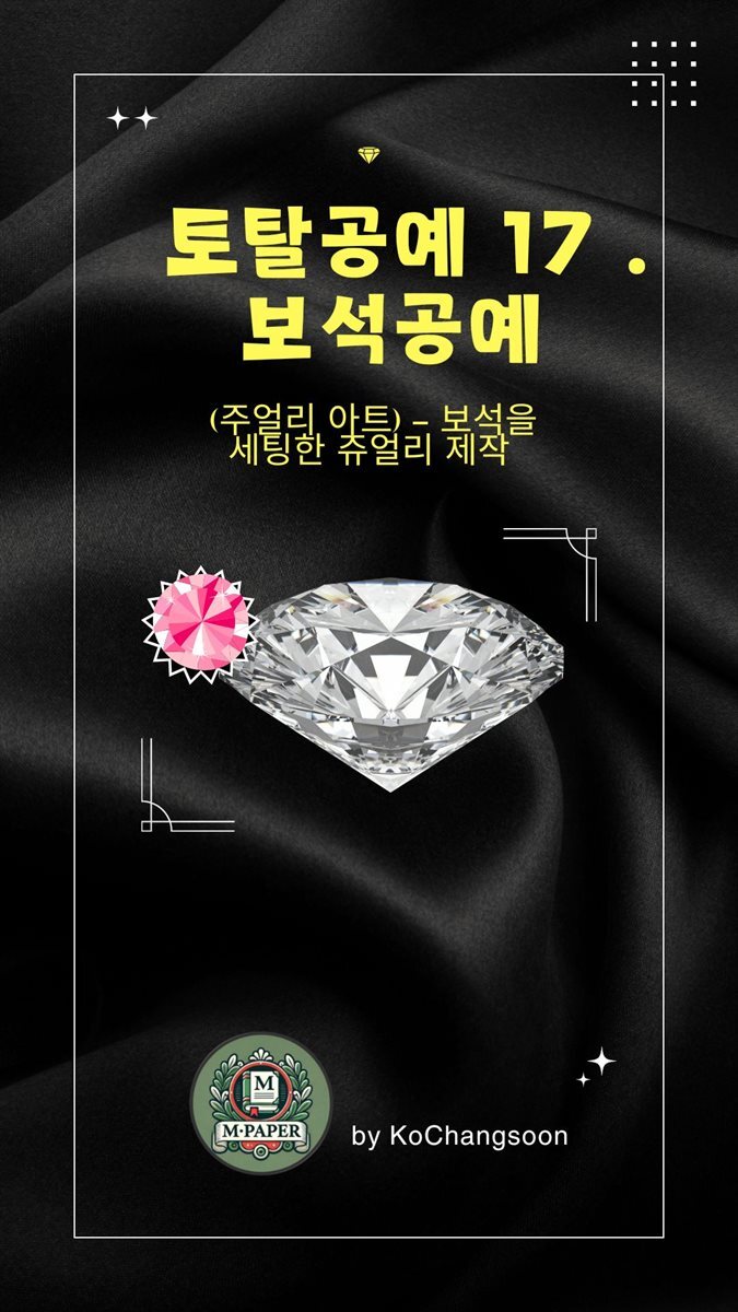 [전자책] 토탈공예 17 보석공예 (주얼리 아트) ? 보석을 세팅한 쥬얼리 제작 - 예스24 [전자책]토탈공예 17 보석공예 (주얼리 아트) ? 보석을... 