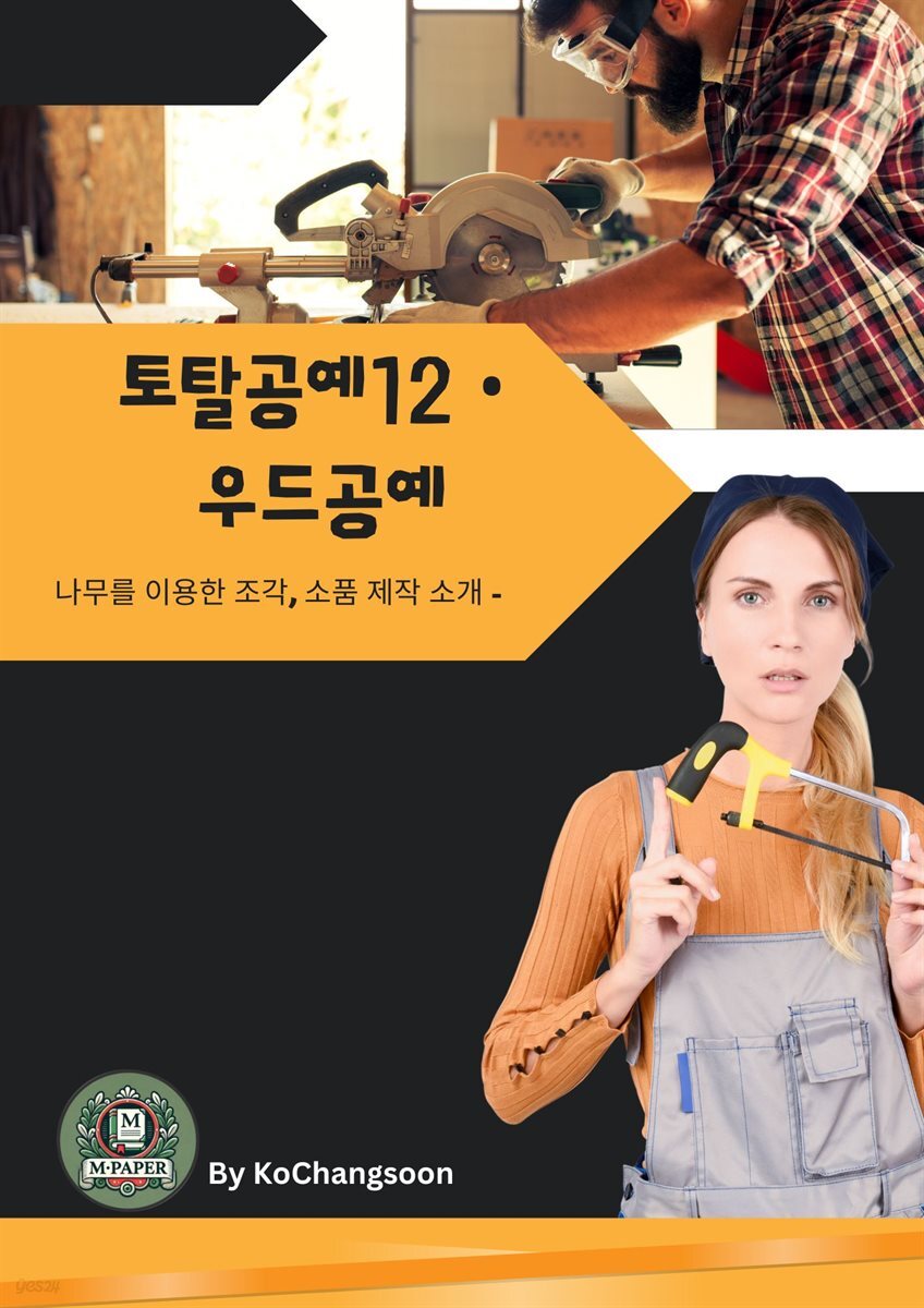 [전자책] 토탈공예12 우드공예 ? 나무를 이용한 조각, 소품 제작 - 예스24 [전자책]토탈공예12 우드공예 ? 나무를 이용한 조각, 소품 제작 - 예스24